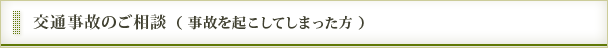 交通事故のご相談（事故を起こしてしまった方）