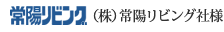 株式会社 常陽リビング社様