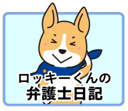 ロッキーくんの弁護士日記