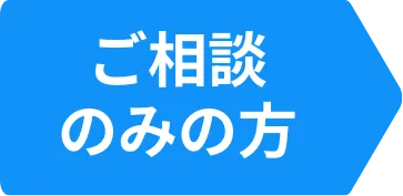 ご相談のみの方