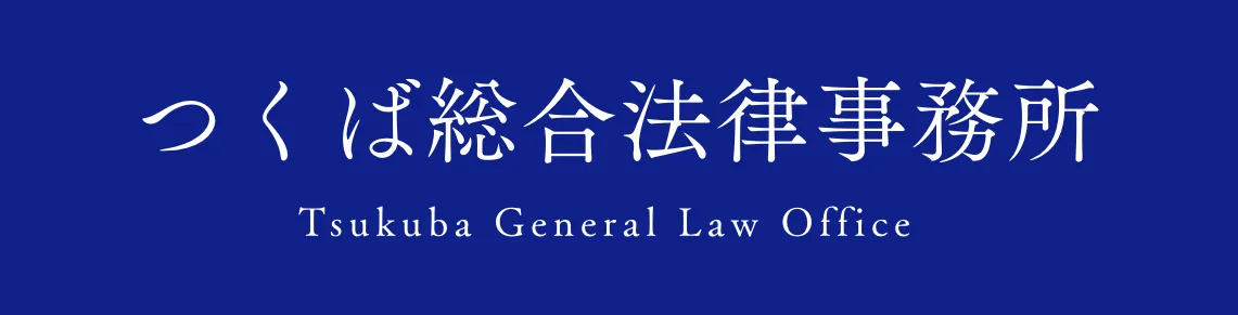 つくば総合法律事務所 Tsukuba General Law Office
