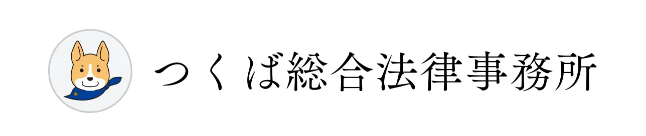 つくば総合法律事務所