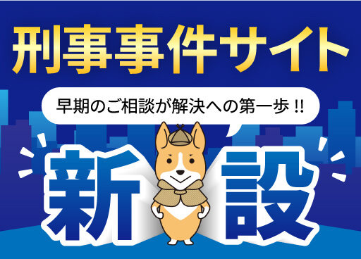 つくば総合法律事務所 刑事事件サイト