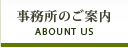 事務所概要