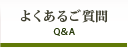 よくあるご質問（Q&A）