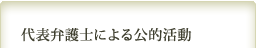 代表弁護士による公的活動