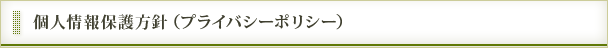 個人情報保護方針（プライバシーポリシー）